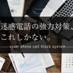 迷惑電話の強力対策！ビジネスフォン用迷惑通話ブロックシステム