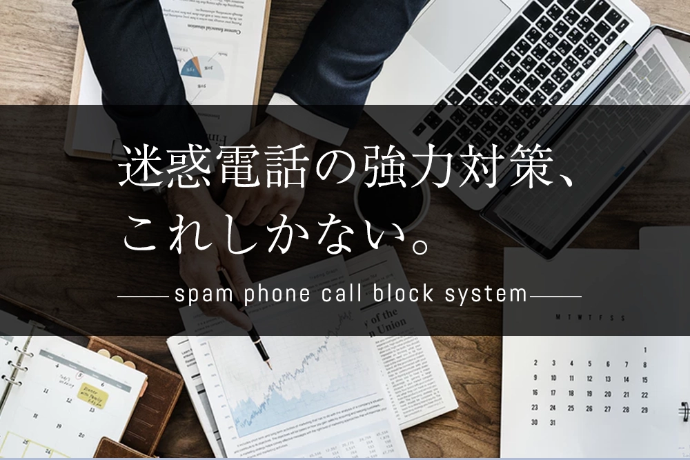 迷惑電話の強力対策！ビジネスフォン用迷惑電話ブロックシステム