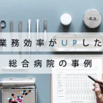 迷惑な営業電話を撃退して業務効率を向上させた総合病院の事例