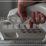 固定電話でも出来る！着信拒否で迷惑電話を撃退する方法