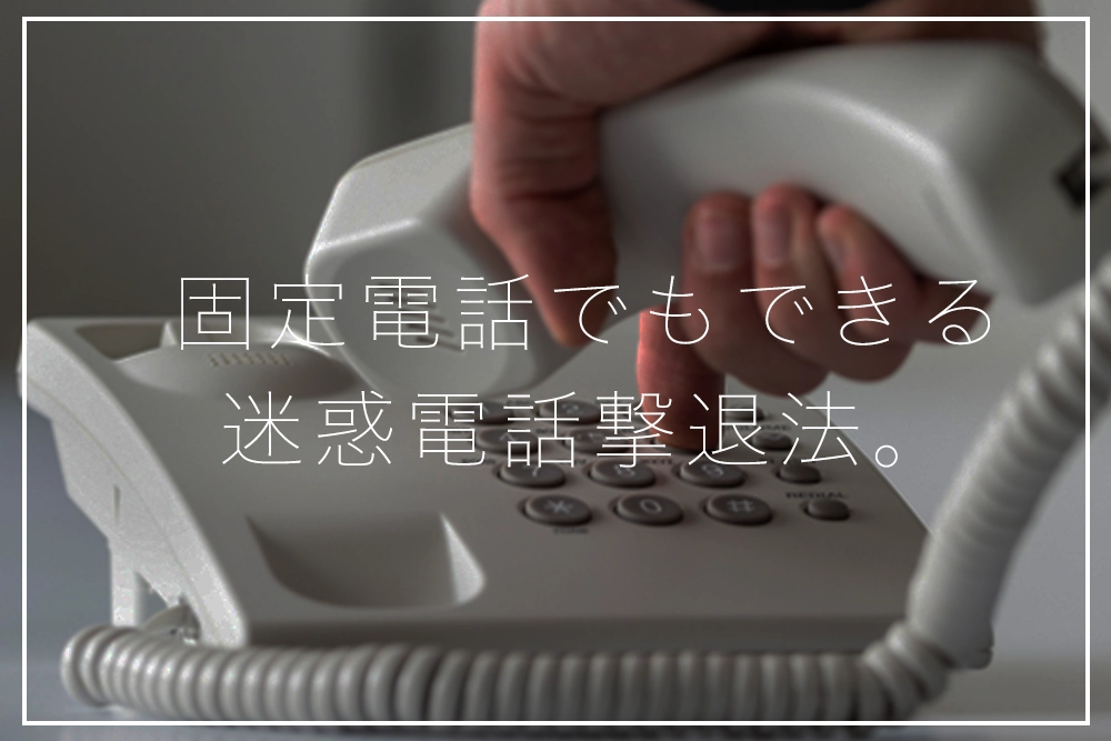 もう出なくてもいい！着信拒否機能で迷惑電話を撃退する方法