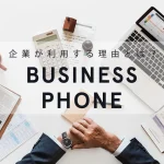 ビジネスフォンとは？なぜ企業は導入するのか？メリットも合わせて大公開