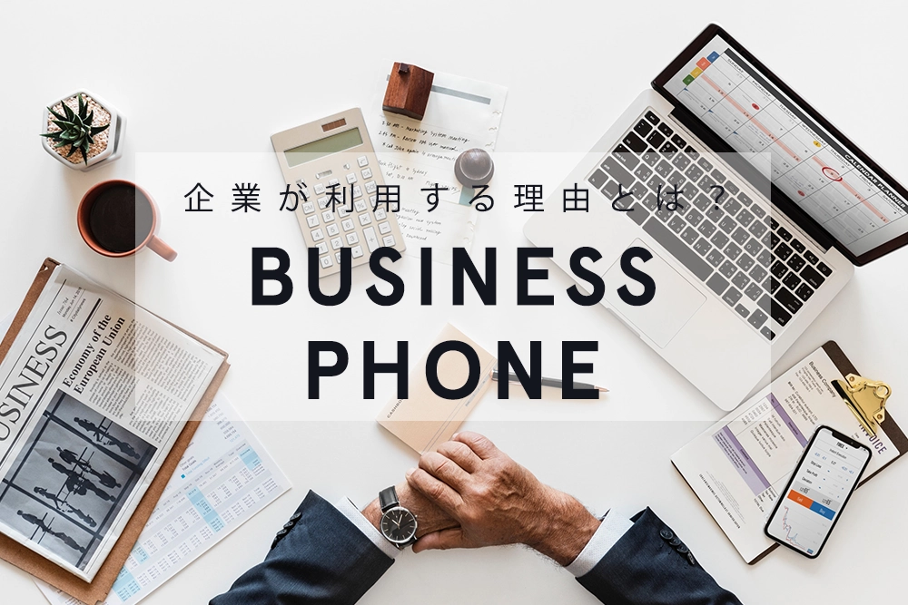 ビジネスフォンとは?なぜ企業は導入するのか?メリットも合わせて大公開