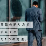 会社への営業電話の断り方で悩まずにすむたった1つの方法