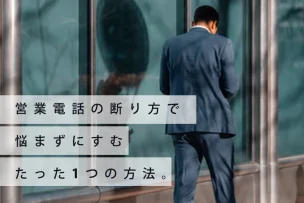 会社への営業電話の断り方で悩まずにすむたった1つの方法