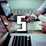 ビジネスフォンの導入で生産性が5倍向上した通信系販売企業の事例