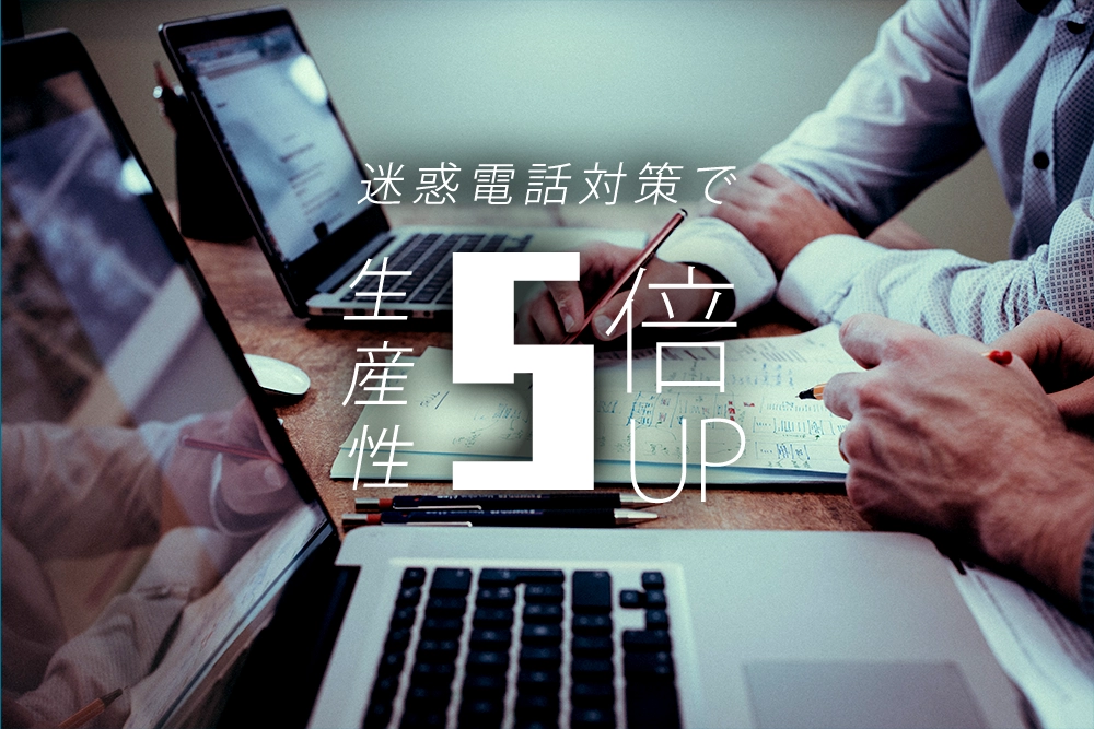 ビジネスフォンの導入で生産性が5倍向上した通信系販売企業の事例