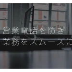 営業電話の対応でお困りの企業必見！簡単に防いで業務をスムーズに行う方法とは