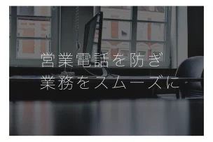 営業電話の対応でお困りの企業必見！迷惑電話だけを防いで業務をスムーズに行う方法とは