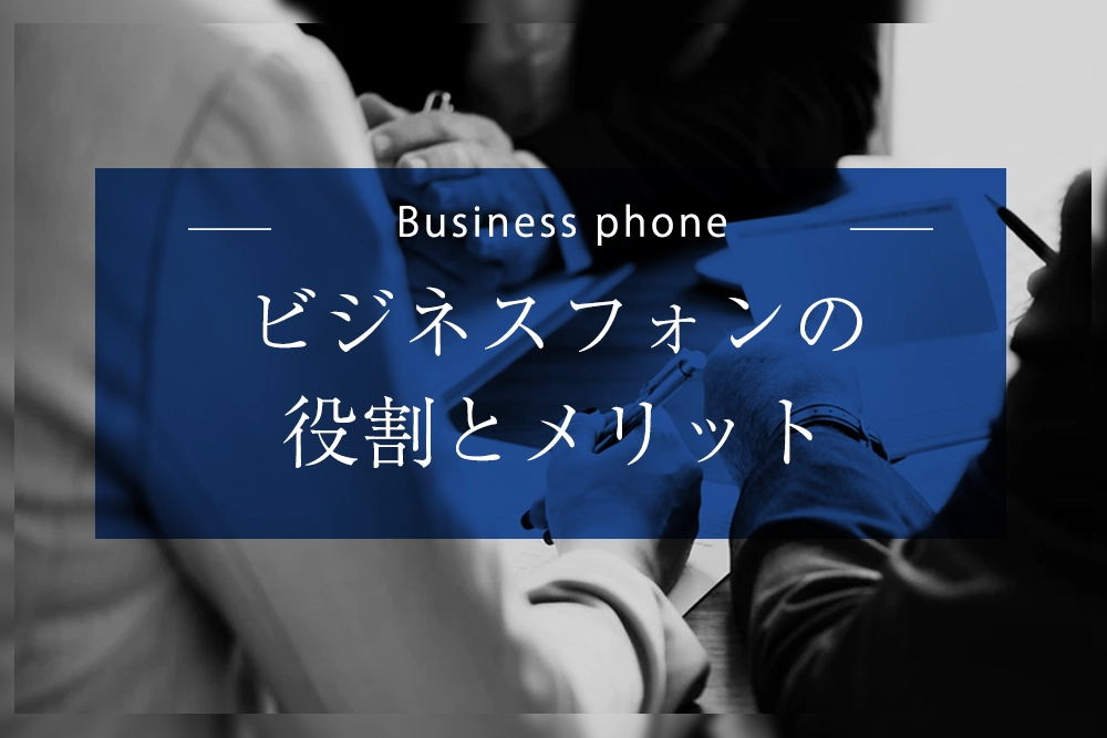 ビジネスフォンで会社を変える。役割とメリットをわかりやすくご紹介！