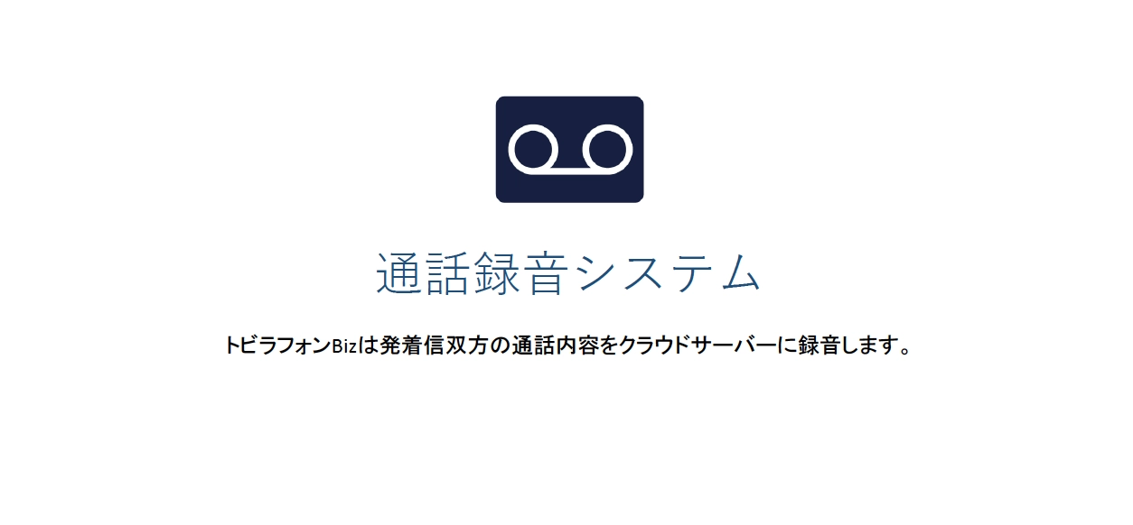 ビジネスフォン用システムの通話録音