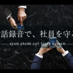 トラブルを未然に防ぐ！社員を守る通話録音の導入方法