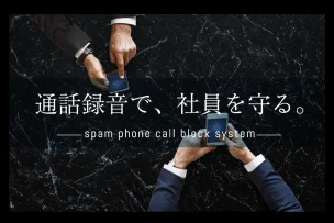 トラブルを未然に防ぐ！通話録音が社員を守る！