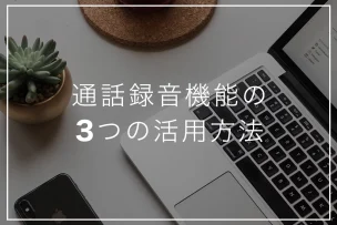 業務の効率化を実現！通話録音機能付きの電話機の３つの活用方法
