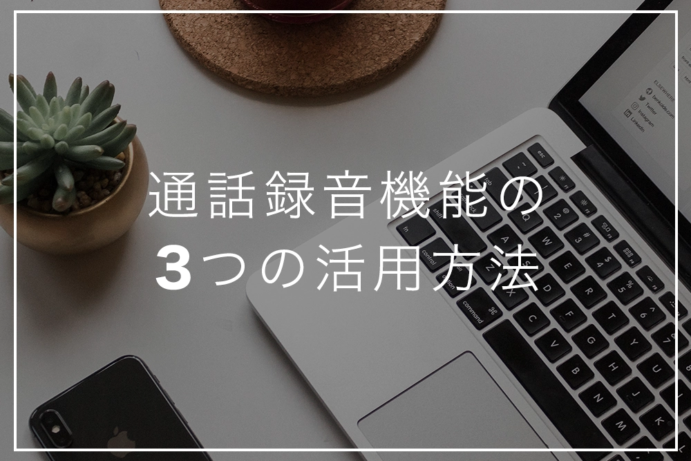 業務の効率化を実現!通話録音機能付きの電話機の3つの活用方法