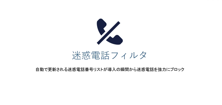 ビジネスフォン用システムの迷惑電話フィルタ