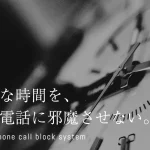 迷惑電話にも完全対応。不要な時間を生み出さないのはコレ！
