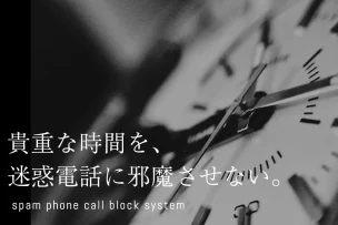 迷惑電話にも完全対応。不要な時間を生み出さないのはコレ！