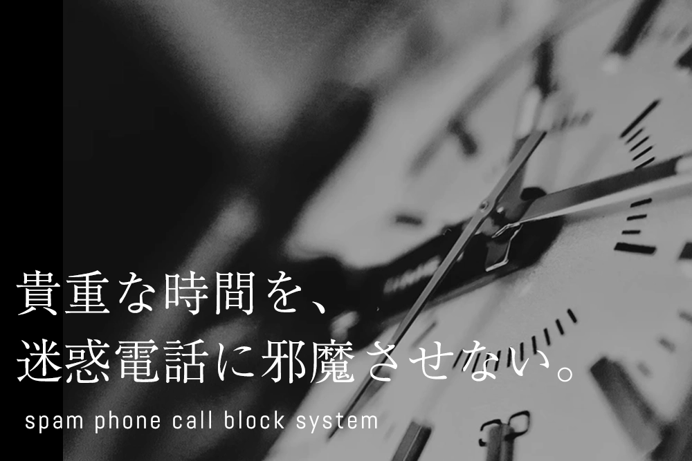 迷惑電話にも完全対応。不要な時間を生み出さないのはコレ！