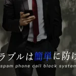 迷惑電話判定を一瞬で！電話トラブルを防ぐ秘密