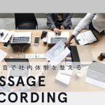 通話録音が電話対応の課題を解決！社内体制まで整える！