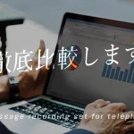 【総務部必見】通話録音装置の価格を徹底比較