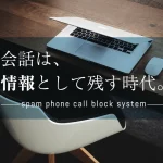 PCで管理可能！会話を情報として残す通話録音の活用方法