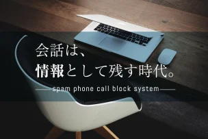 PCで管理する！会話内容を情報として残す通話録音機能の活用方法