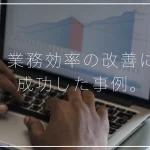 迷惑電話を撃退！業務効率の改善に成功したメーカーの事例
