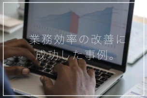 迷惑電話を撃退！業務効率改善に成功したメーカーの事例