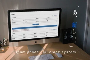 全く新しい営業電話の断り方。迷惑電話も防ぐ最新のシステムとは