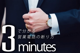 3分でわかる！会社への営業電話断り方マニュアル