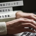 【仕事のジャマ！】営業電話をブロックして着信拒否するベストな方法