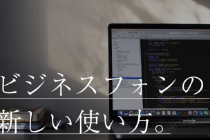 転送できない時どうする？ビジネスフォンの新しい使い方