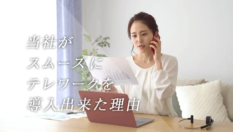 当社コールセンターがスムーズにテレワークを導入出来た理由