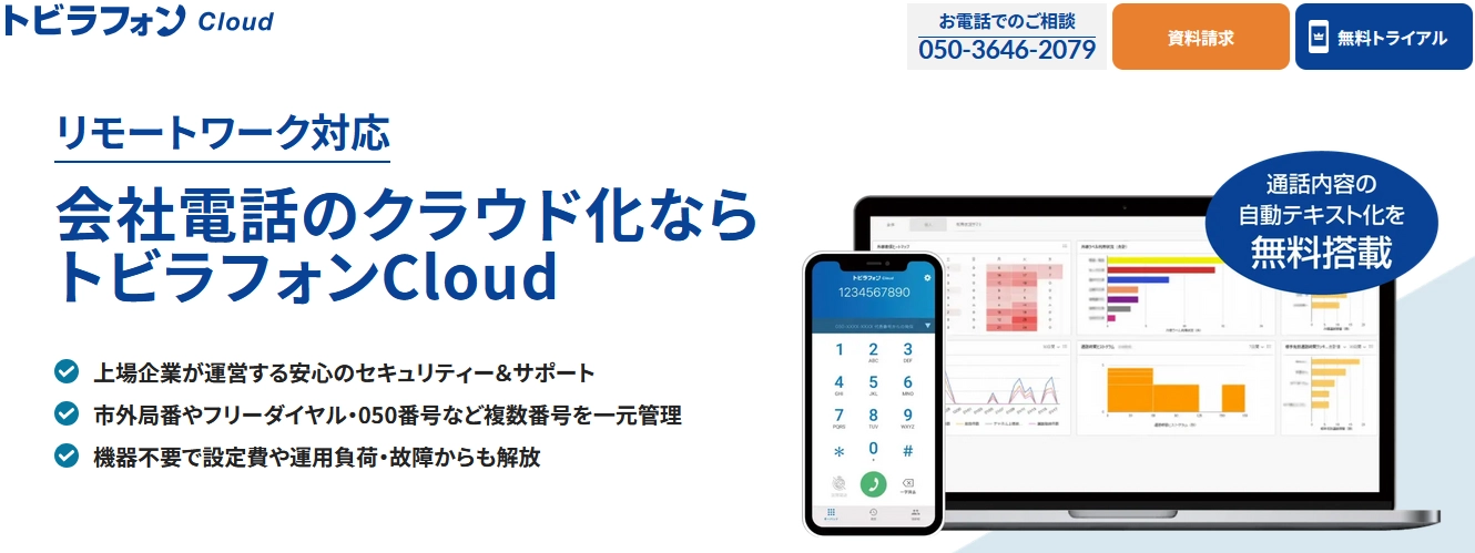 機器設置不要のクラウドPBX「トビラフォン Cloud」