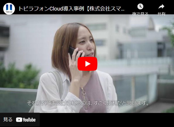 トビラフォン Cloud導入事例：株式会社スマテン様