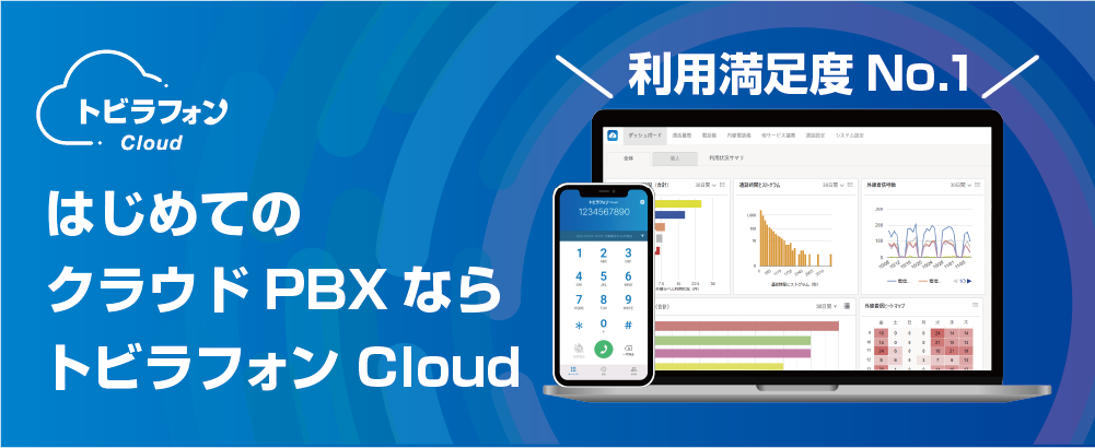 はじめてのクラウドPBXならトビラフォン Cloud