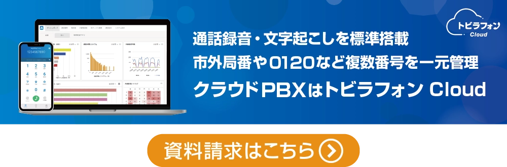 トビラフォン Cloud 資料請求