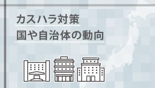 国や自治体の動向2026