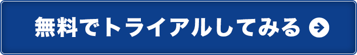 無料でトライアルしてみる
