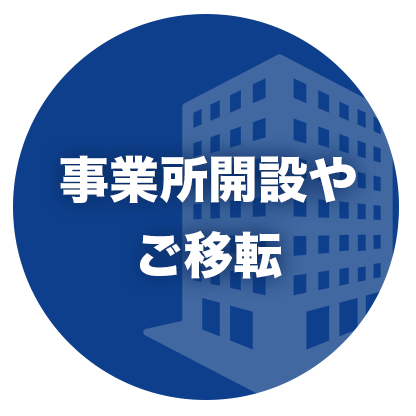 事業所開設やご移転