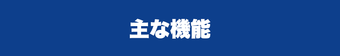 主な機能