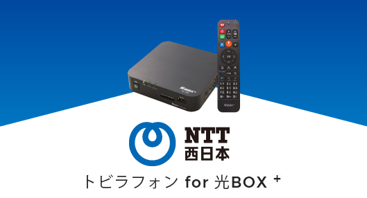 NTT西日本 トビラフォン for 光BOX +