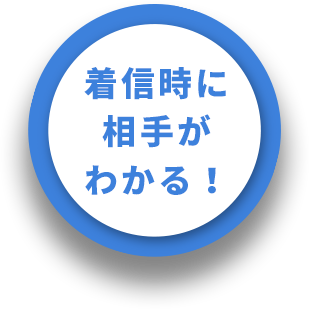 着信時に相手がわかる！