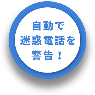 自動で迷惑電話を警告！