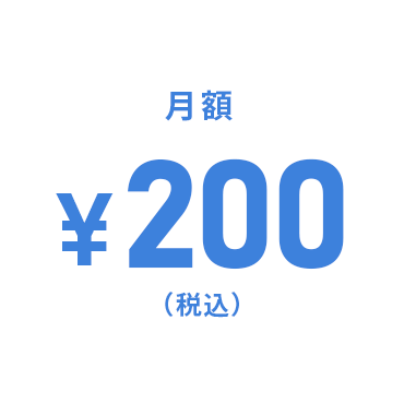 月額¥200