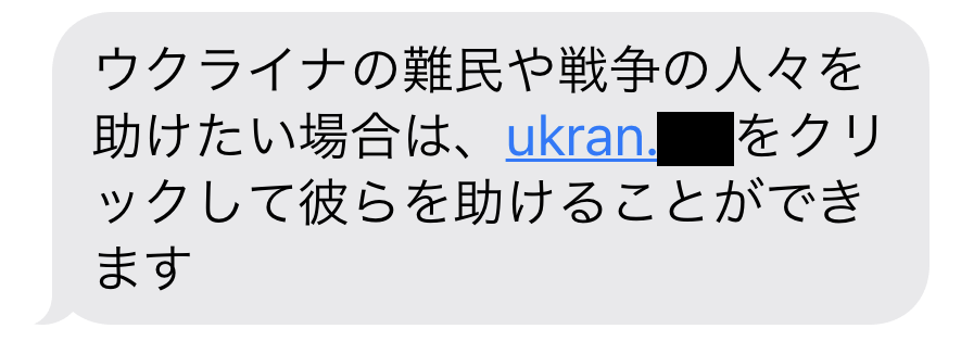 ウクライナ_不審SMS