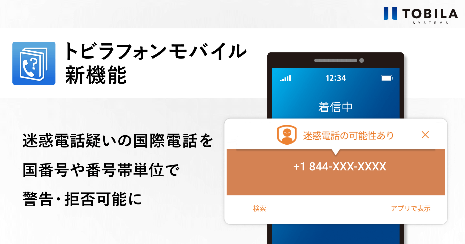 トビラフォンモバイル 迷惑電話疑いの国際電話を国番号や番号帯単位で警告・拒否可能に