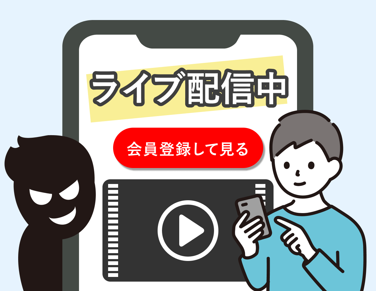 ライブ配信の偽サイト